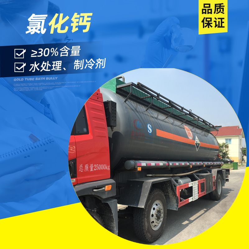 30%氯化鈣溶液